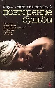 Повторение судьбы