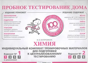 Пробное тестирование дома. Химия: индивидуальный комплект тренировочных материалов для подготовки к централизованному тестированию / (мягк) (конверт). Болтромеюк В. (Матица)