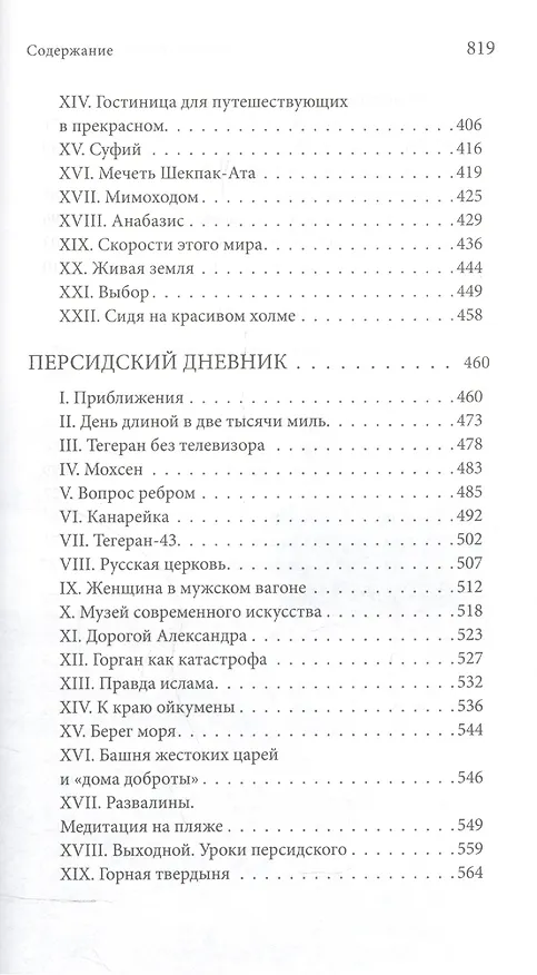 Книга Каспийская книга Приглашение к путешествию (Голованов) (Василий Голованов) — 4