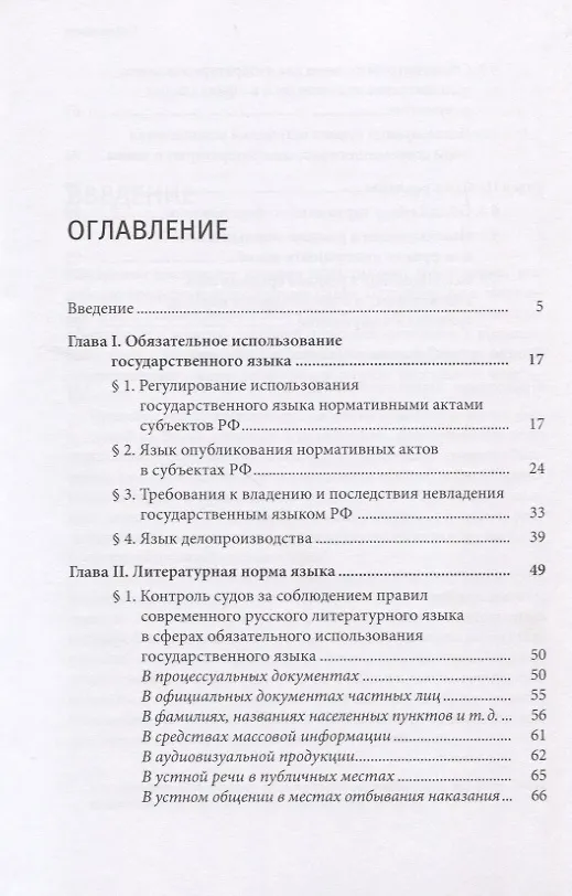 Книга Законодательство о государственном языке в российской судебной практике (Сергей Белов) — 2