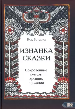 Изнанка сказки. Сокровенные смыслы древних преданий — 2924802 — 1