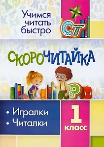 Скорочитайка: 1 класс. Игралки, читалки