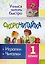 Скорочитайка: 1 класс. Игралки, читалки — 2939695 — 1