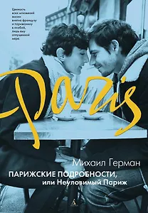 Парижские подробности, или Неуловимый Париж