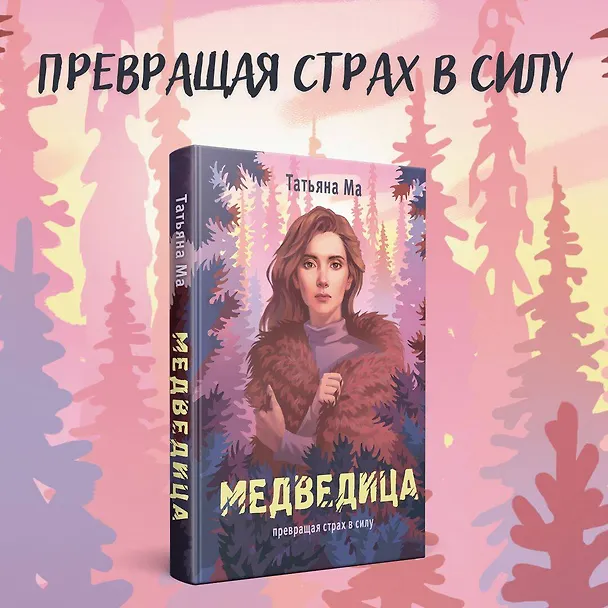 Книга Медведица (Татьяна Ма) — 5