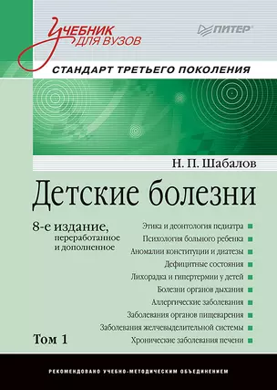 Детские болезни: Учебник для вузов (том 1). 8-е изд. — 2604355 — 1