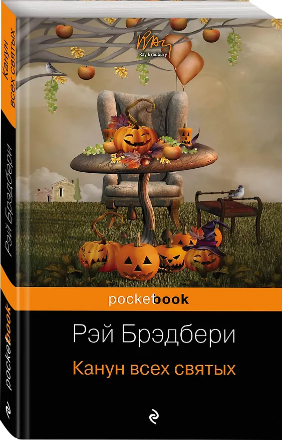 Книга Канун всех святых (Рэй Брэдбери) — 4