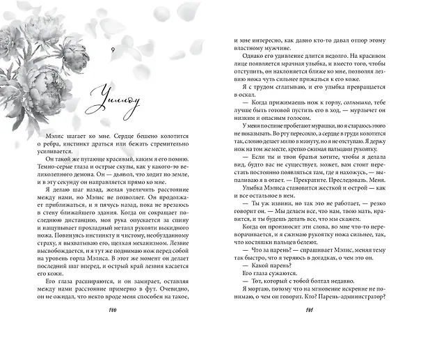 Книга Запутанная игра (Ева Эшвуд) — 10
