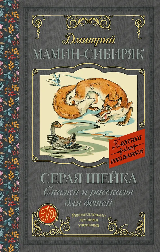 Книга Серая Шейка. Сказки и рассказы для детей (Дмитрий Мамин-Сибиряк) — 1