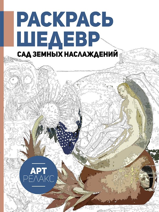 Книга Раскрась шедевр! Сад земных наслаждений () — 1
