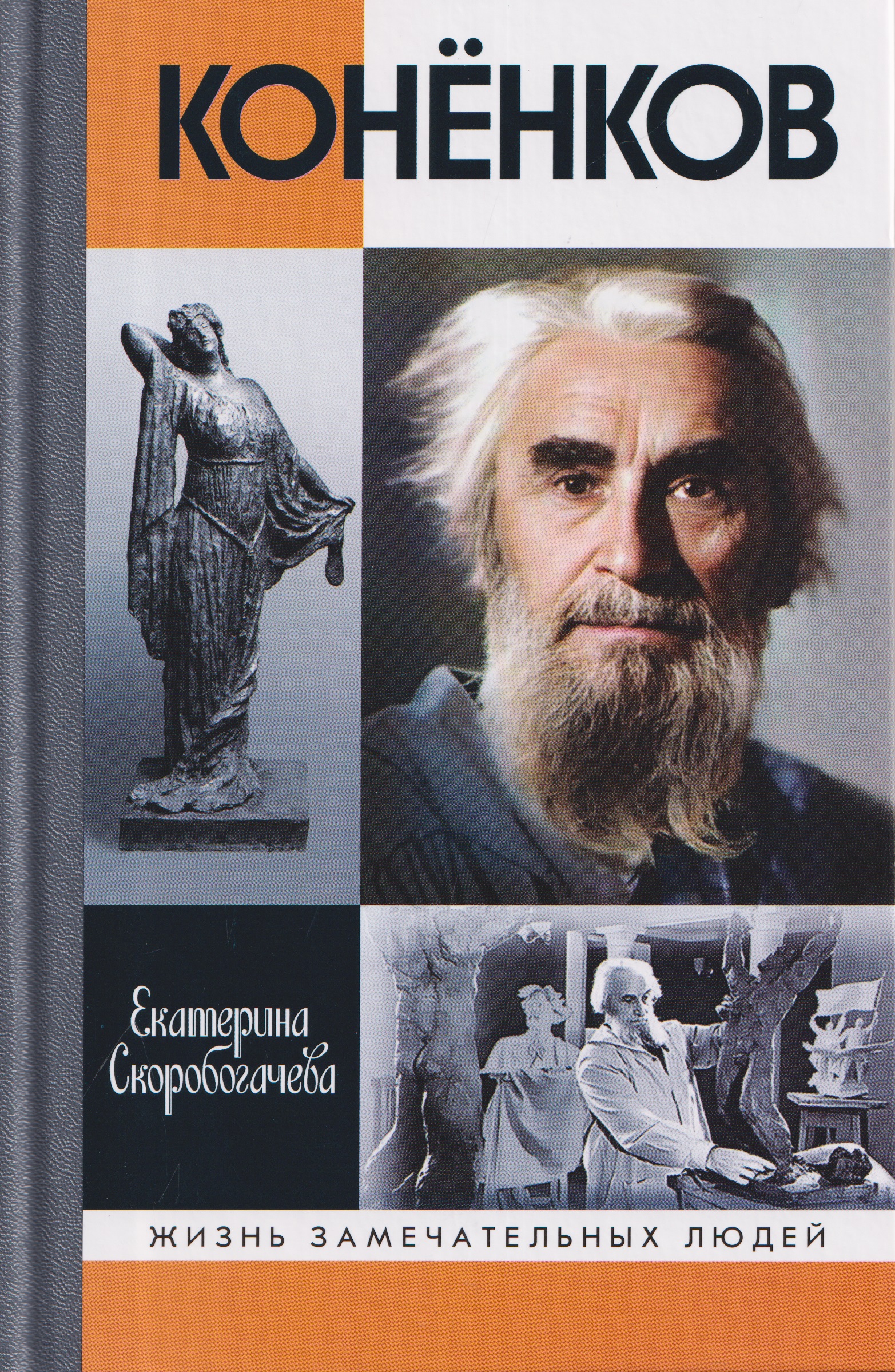 Обложка книги «Конёнков: Негасимые образы духа»