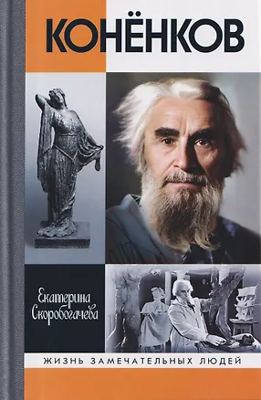 Книга Конёнков: Негасимые образы духа (Екатерина Скоробогачева)