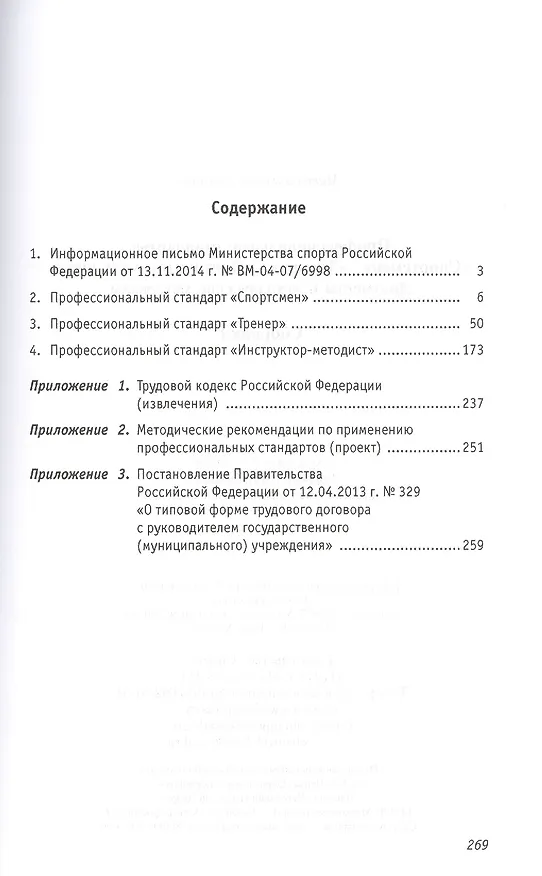Книга Профессиональные стандарты: Сборник №1: «Спортсмен», «Тренер», «Инструктор-методист» (Ирина Григорьева) — 2