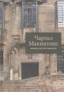 Чарльз Макинтош модерн по-шотландски (ИскНовНВр) Хаирова