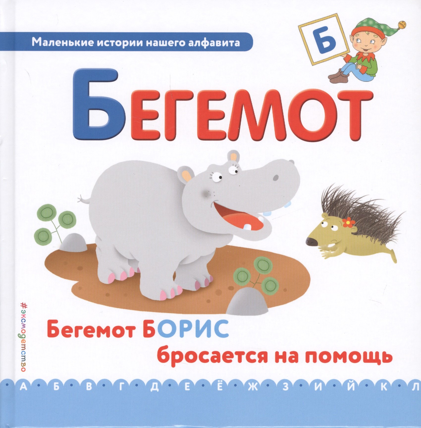 

Буква Б - Бегемот. Бегемот Борис бросается на помощь