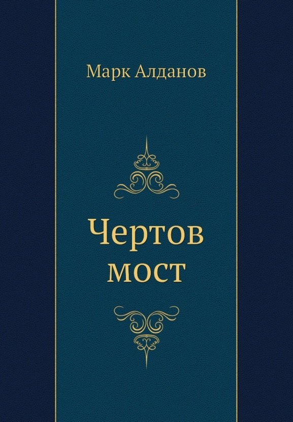 

Чертов мост