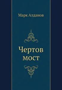 Чертов мост