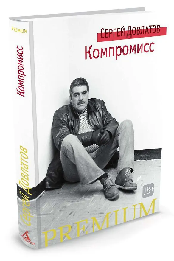 Книга Компромисс (Сергей Довлатов) — 2
