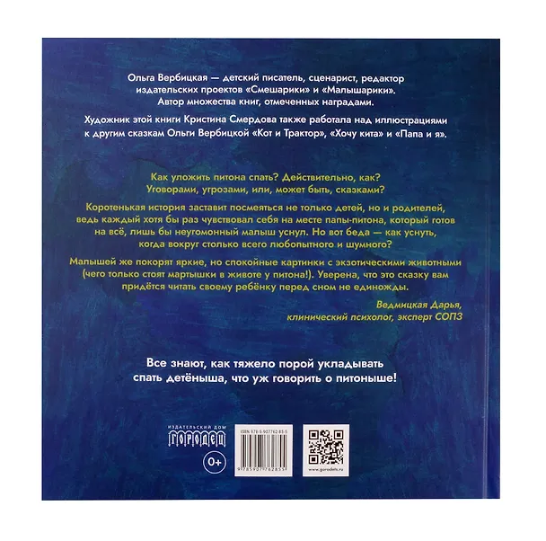 Книга Как уложить питона спать. Сказка (Ольга Вербицкая) — 6