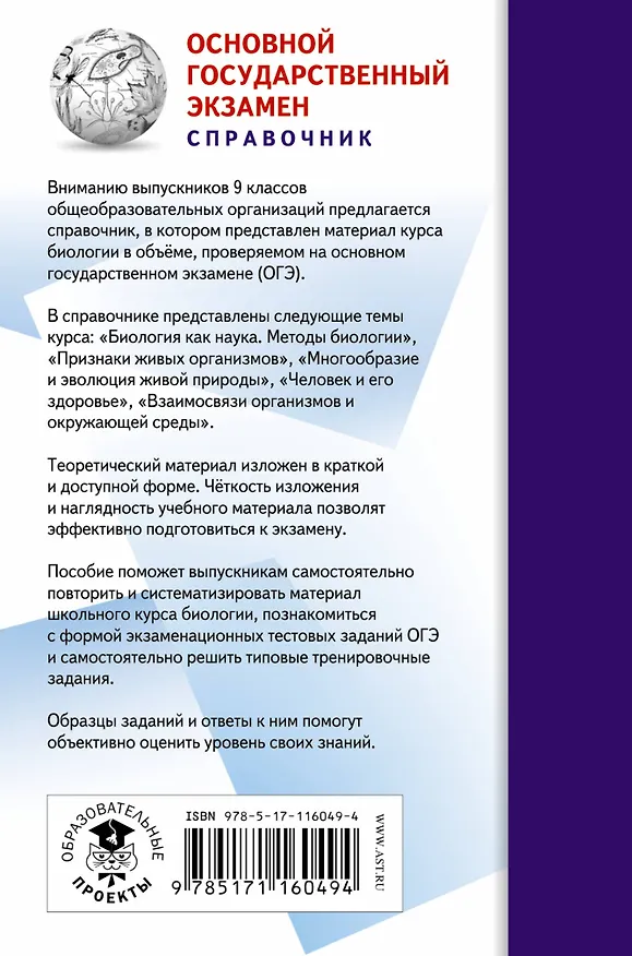 Книга ОГЭ. Биология (70x90/32). Новый полный справочник для подготовки к ОГЭ (Георгий Лернер) — 2