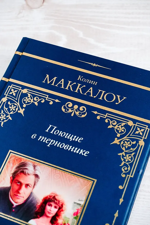 Книга Поющие в терновнике (Колин Маккалоу) — 8
