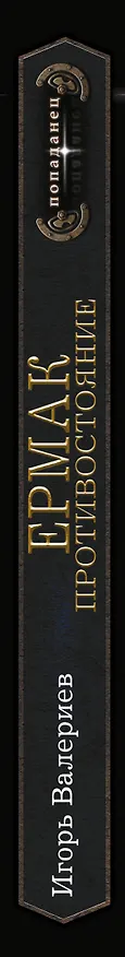 Книга Ермак. Противостояние (Игорь Валериев) — 4