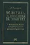 Политика, основанная на знаниях, в контексте роста международного авторитета России (статьи, лекции, выступления и экспертные оценки политических решений) — 2376012 — 1