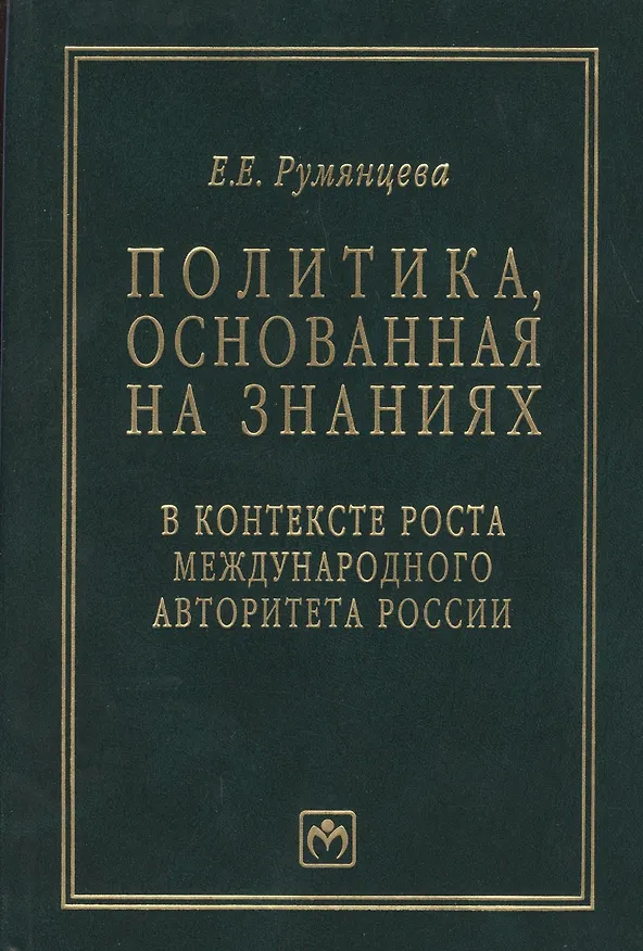 Книга Политика, основанная на знаниях, в контексте роста международного авторитета России (статьи, лекции, выступления и экспертные оценки политических решений) () — 1