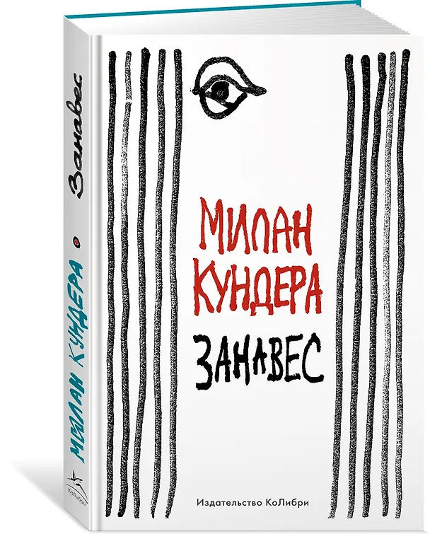 Книга Занавес (Милан Кундера) — 3