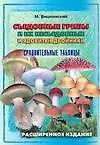 Книга Съедобные грибы и их несъедобные и ядовитые двойники: сравнительные таблицы. Расширенное издание (Михаил Вишневский)