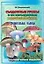 Съедобные грибы и их несъедобные и ядовитые двойники: сравнительные таблицы. Расширенное издание — 2168386 — 1