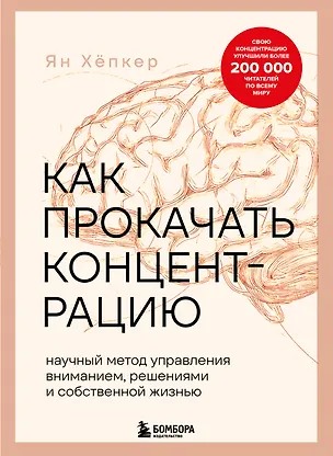 Книга Как прокачать концентрацию. Научный метод управления вниманием, решениями и собственной жизнью (Ян Хёпкер)