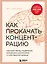 Как прокачать концентрацию. Научный метод управления вниманием, решениями и собственной жизнью — 3154017 — 1