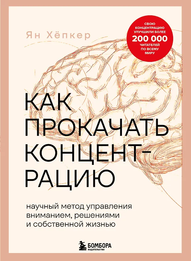 Книга Как прокачать концентрацию. Научный метод управления вниманием, решениями и собственной жизнью (Ян Хёпкер) — 1