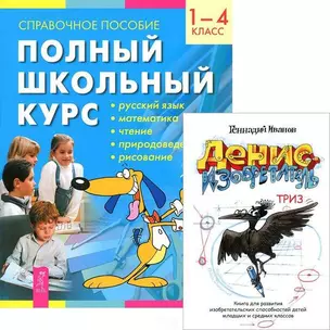 Полный школьный курс. 1-4 классы. Справочное пособие. Денис-изобретатель (комплект из 2 книг) — 2437941 — 1