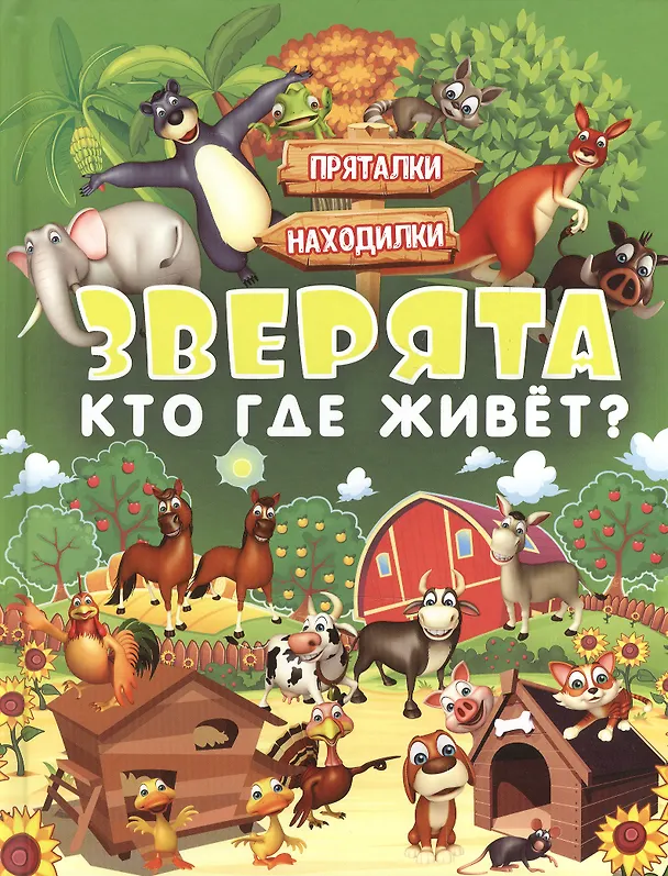 Книга Зверята. Кто где живет? (Инна Максимова, Людмила Доманская) — 1