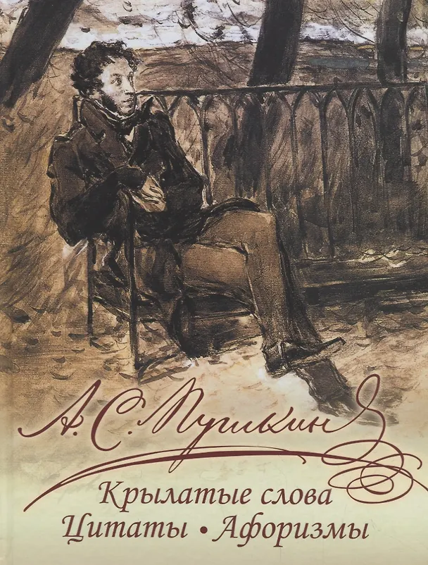 Книга А. С. Пушкин. Крылатые слова, цитаты, афоризмы (Александр Пушкин) — 1
