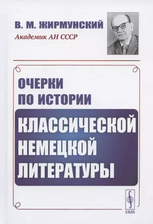 Очерки по истории классической немецкой литературы — 2825775 — 1