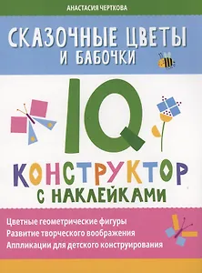 Сказочные цветы и бабочки: IQ-конструктор с наклейками