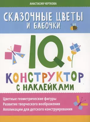 Сказочные цветы и бабочки: IQ-конструктор с наклейками — 3021217 — 1