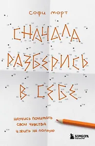 Сначала разберись в себе. Научись понимать свои чувства и жить на полную