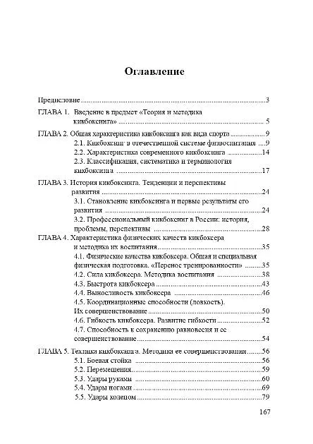 Книга Теория и методика кикбоксинга (Владимир Киселев, Евгений Калмыков, Станислав Горбачев) — 2