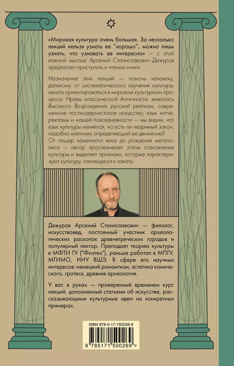 Маятник культуры. От становления до упадка (Арсений Дежуров) - купить книгу  с доставкой в интернет-магазине «Читай-город». ISBN: 978-5-17-150026-9