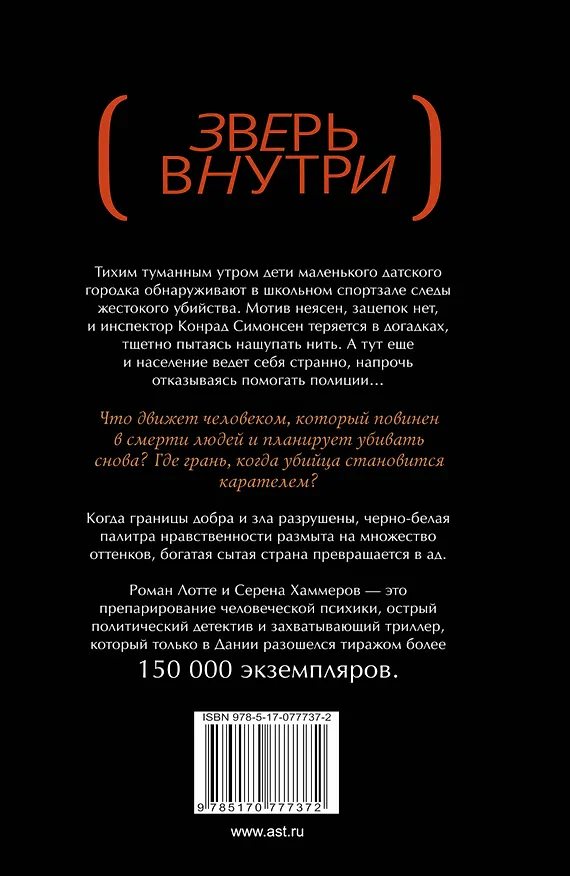 Книга Зверь внутри: детективный роман (Лотте Хаммер, Сёрен Хаммер) — 2