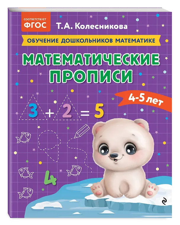 Книга Математические прописи: для детей 4-5 лет (Татьяна Колесникова) — 5