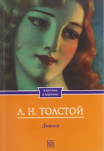Дьявол. Повести и рассказы