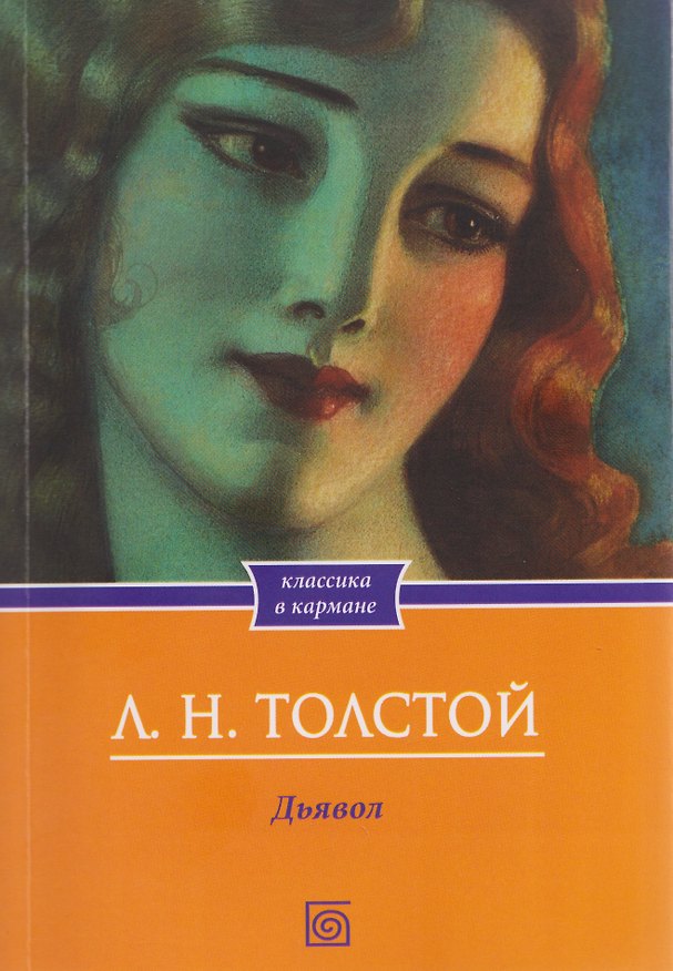 Книга Дьявол. Повести и рассказы (Лев Толстой) — 1