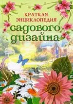 Краткая энциклопедия садового дизайна — 2195828 — 1