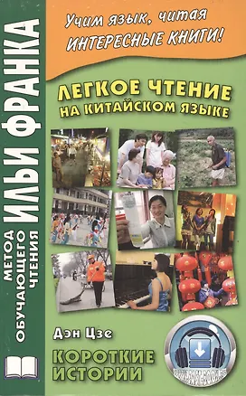 Книга Легкое чтение на китайском языке. Дэн Цзе. Короткие истории (Илья Франк)