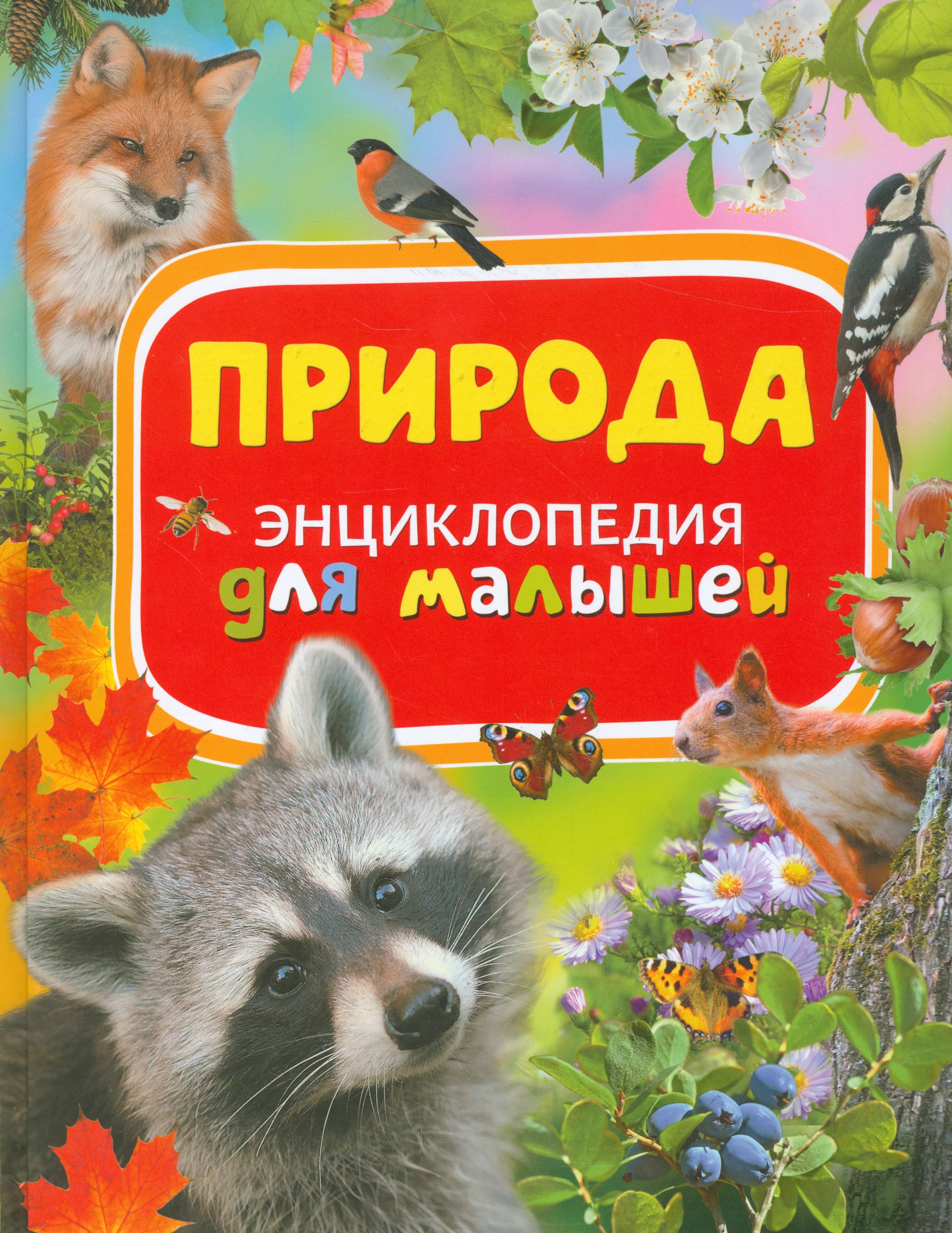 

Природа. Энциклопедия для малышей